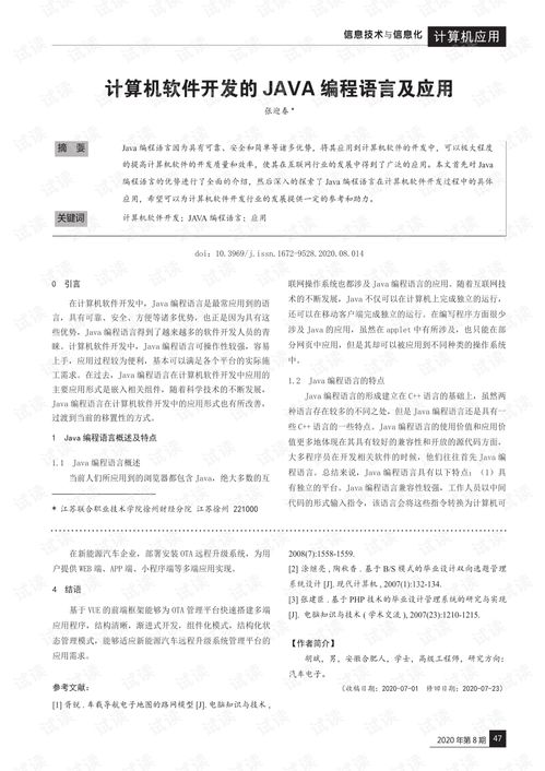 Java編程語(yǔ)言在計(jì)算機(jī)軟件開(kāi)發(fā)中的應(yīng)用與價(jià)值